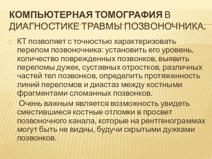 КОМПЬЮТЕРНАЯ ТОМОГРАФИЯ В ДИАГНОСТИКЕ ТРАВМЫ ПОЗВОНОЧНИКА. КТ позволяет с точностью