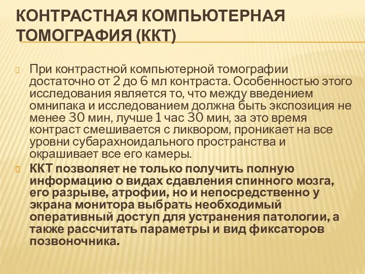 КОНТРАСТНАЯ КОМПЬЮТЕРНАЯ ТОМОГРАФИЯ (ККТ) При контрастной компьютерной томографии достаточно от