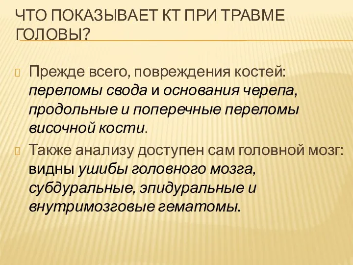 ЧТО ПОКАЗЫВАЕТ КТ ПРИ ТРАВМЕ ГОЛОВЫ? Прежде всего, повреждения костей: