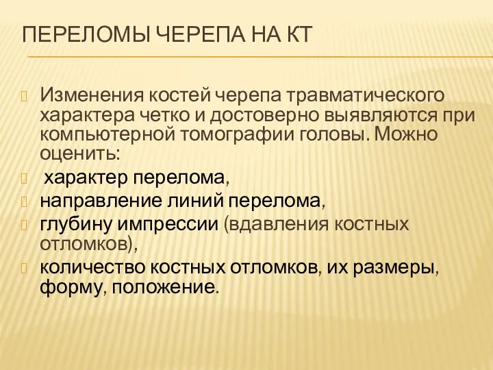 ПЕРЕЛОМЫ ЧЕРЕПА НА КТ Изменения костей черепа травматического характера четко