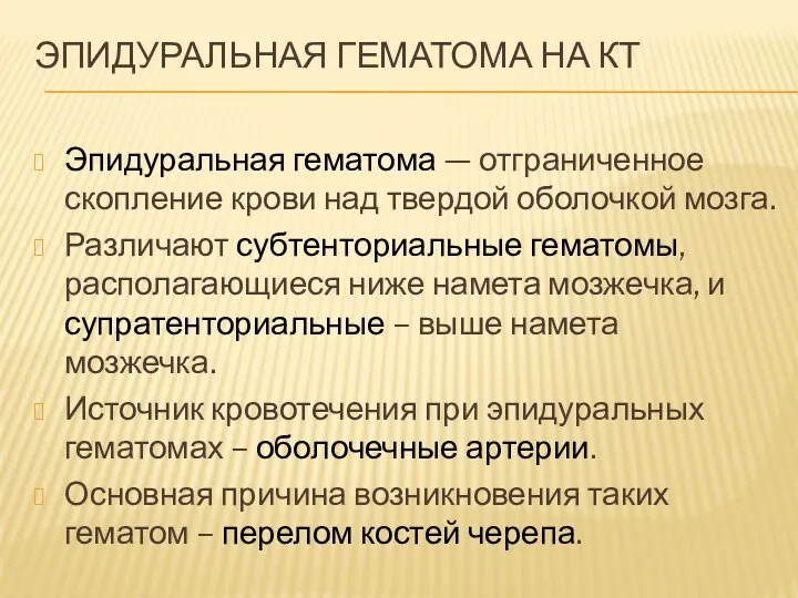 ЭПИДУРАЛЬНАЯ ГЕМАТОМА НА КТ Эпидуральная гематома — отграниченное скопление крови