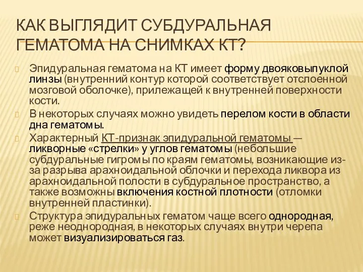 КАК ВЫГЛЯДИТ СУБДУРАЛЬНАЯ ГЕМАТОМА НА СНИМКАХ КТ? Эпидуральная гематома на