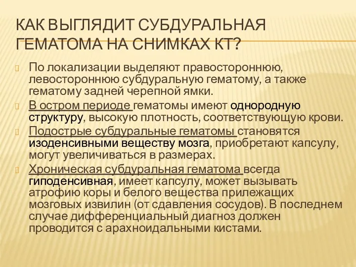 КАК ВЫГЛЯДИТ СУБДУРАЛЬНАЯ ГЕМАТОМА НА СНИМКАХ КТ? По локализации выделяют