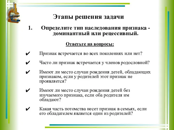 Этапы решения задачи Определите тип наследования признака - доминантный или