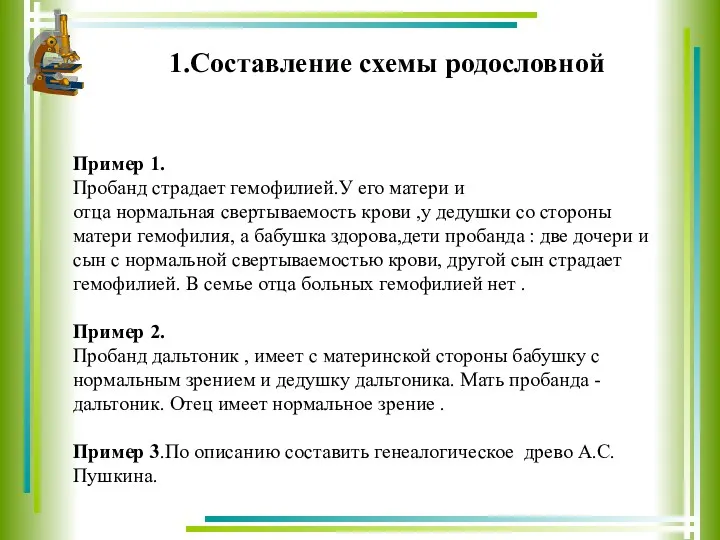 1.Составление схемы родословной Пример 1. Пробанд страдает гемофилией.У его матери