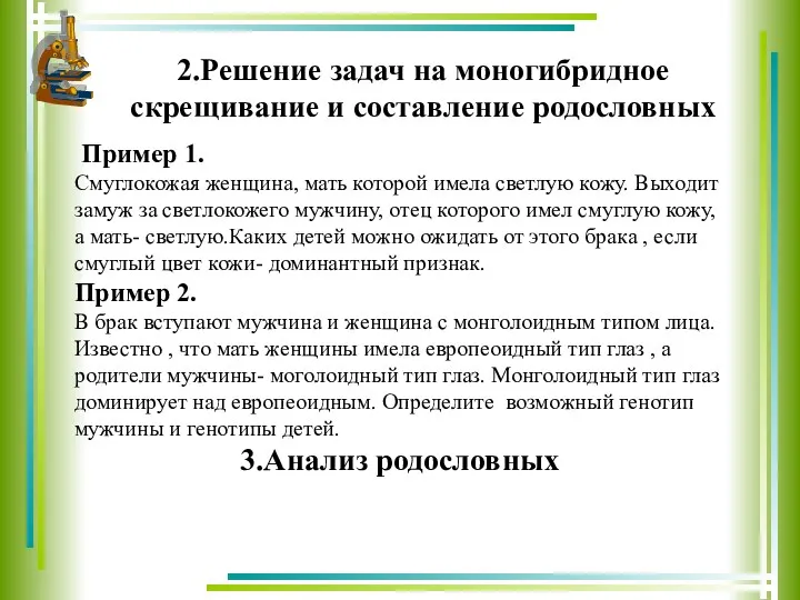 2.Решение задач на моногибридное скрещивание и составление родословных Пример 1.