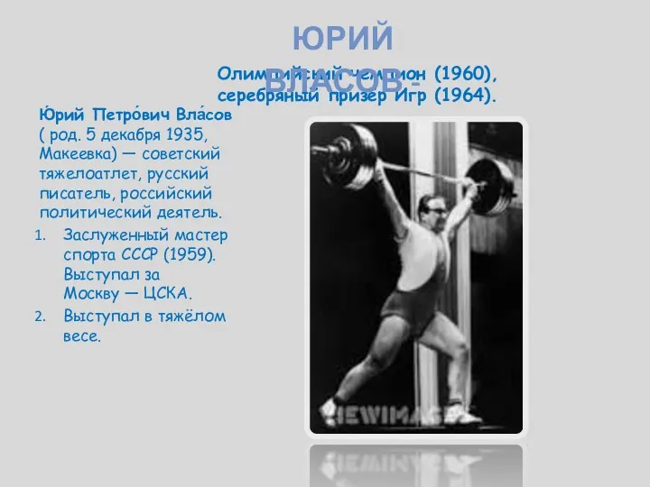 Олимпийский чемпион (1960), серебряный призёр Игр (1964). Ю́рий Петро́вич Вла́сов