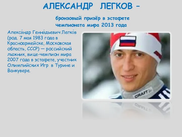 АЛЕКСАНДР ЛЕГКОВ – бронзовый призёр в эстафете чемпионата мира 2013