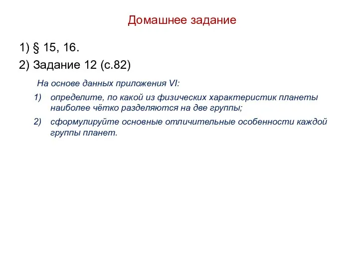 Домашнее задание 1) § 15, 16. 2) Задание 12 (с.82)