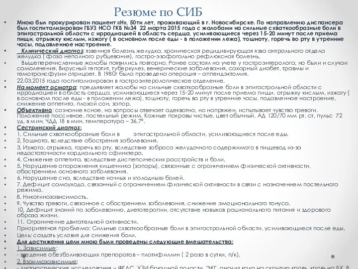 Резюме по СИБ Мною был прокурирован пациент «Н», 50ти лет, проживающий в г.