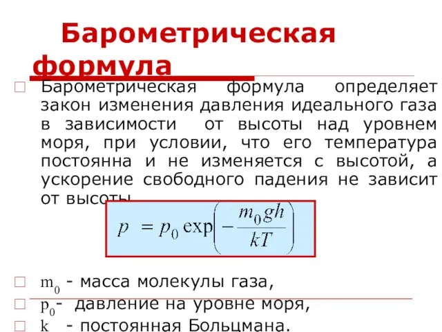 Барометрическая формула Барометрическая формула определяет закон изменения давления идеального газа