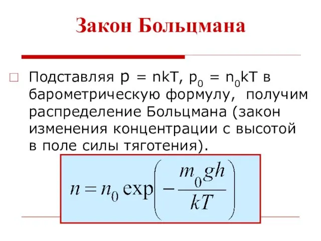 Закон Больцмана Подставляя р = nkT, р0 = n0kT в барометрическую формулу, получим