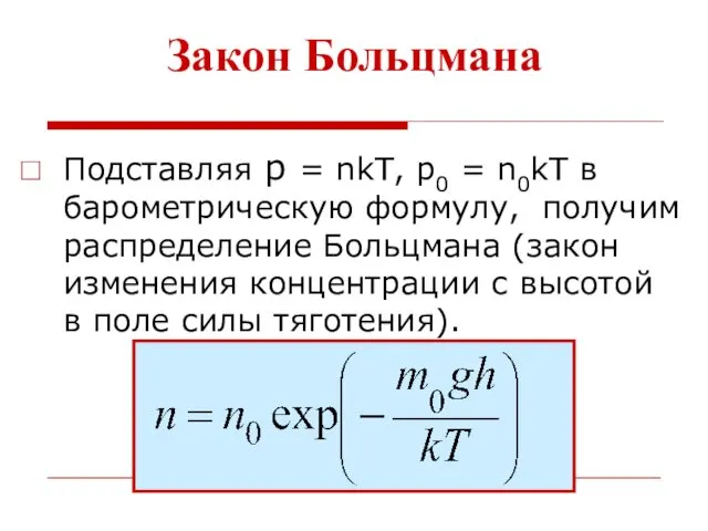 Закон Больцмана Подставляя р = nkT, р0 = n0kT в