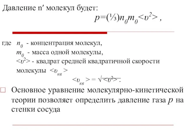 p=(⅓)n0m0 , где n0 - концентрация молекул, m0 - масса одной молекулы, -