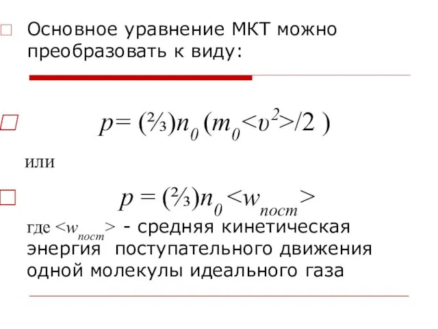 Основное уравнение МКТ можно преобразовать к виду: р= (⅔)n0 (m0 /2 ) или