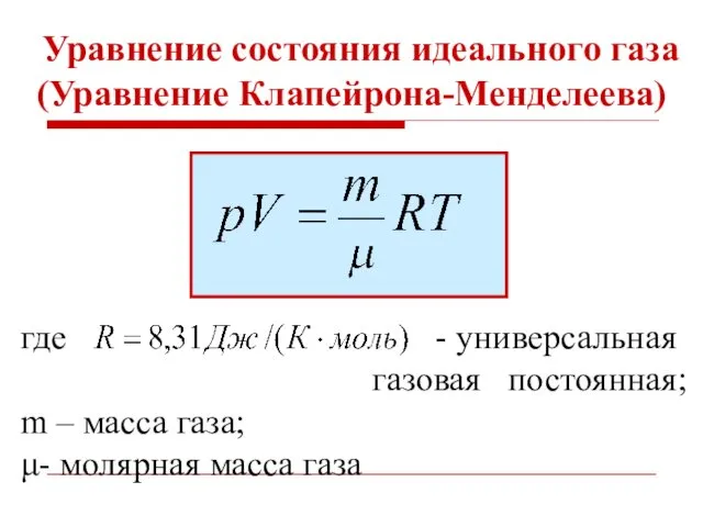 Уравнение состояния идеального газа (Уравнение Клапейрона-Менделеева) где - универсальная газовая постоянная; m –