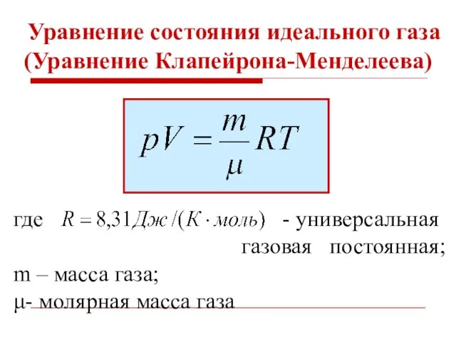 Уравнение состояния идеального газа (Уравнение Клапейрона-Менделеева) где - универсальная газовая