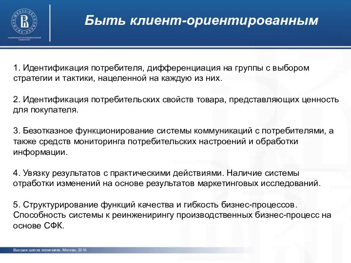 Высшая школа экономики, Москва, 2016 1. Идентификация потребителя, дифференциация на