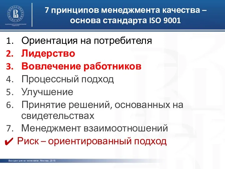 Высшая школа экономики, Москва, 2016 7 принципов менеджмента качества –