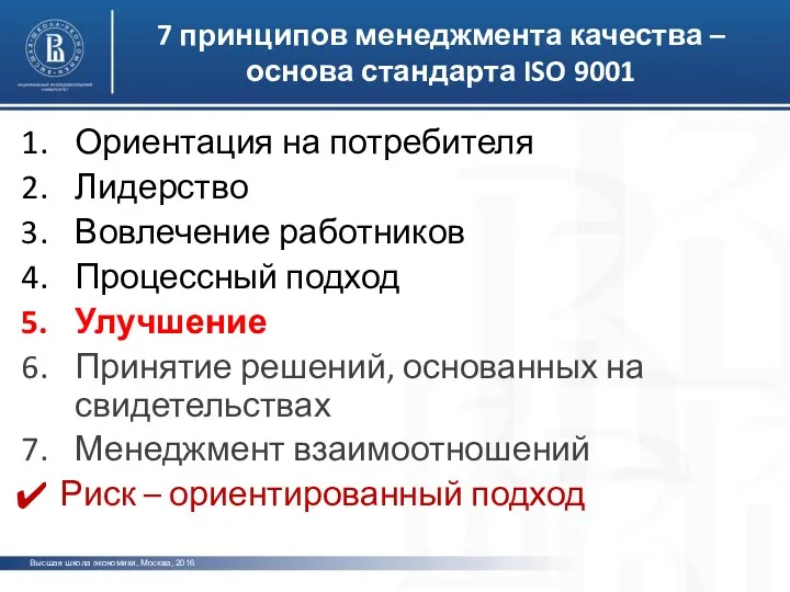 Высшая школа экономики, Москва, 2016 7 принципов менеджмента качества –