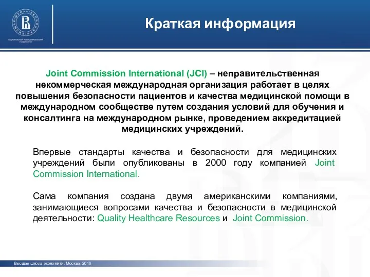 Высшая школа экономики, Москва, 2016 Краткая информация Joint Commission International