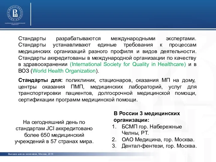 Высшая школа экономики, Москва, 2016 Стандарты разрабатываются международными экспертами. Стандарты