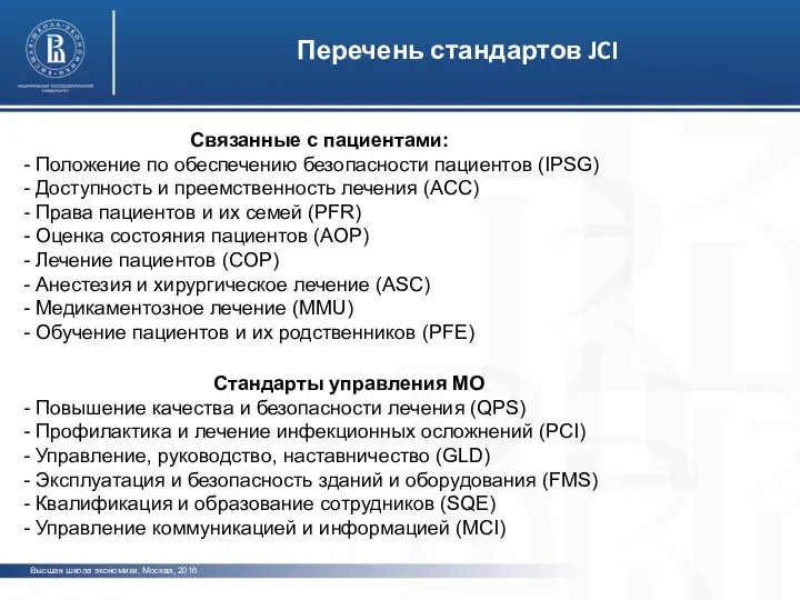 Высшая школа экономики, Москва, 2016 Перечень стандартов JCI Связанные с