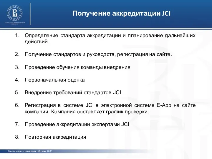 Высшая школа экономики, Москва, 2016 Получение аккредитации JCI Определение стандарта