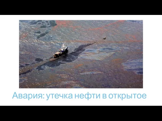 Авария: утечка нефти в открытое море