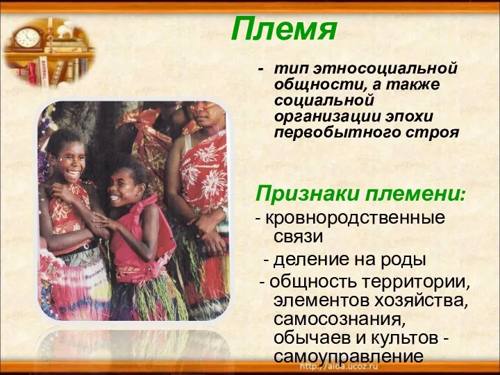 Племя тип этносоциальной общности, а также социальной организации эпохи первобытного