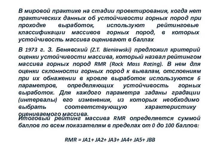 В мировой практике на стадии проектирования, когда нет практических данных