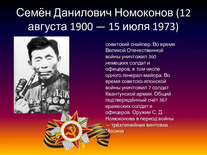 Семён Данилович Номоконов (12 августа 1900 — 15 июля 1973) советский снайпер. Во