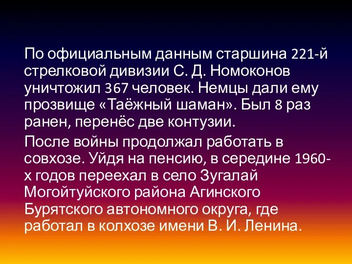 По официальным данным старшина 221-й стрелковой дивизии С. Д. Номоконов уничтожил 367 человек.