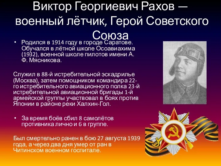 Виктор Георгиевич Рахов — военный лётчик, Герой Советского Союза Родился в 1914 году