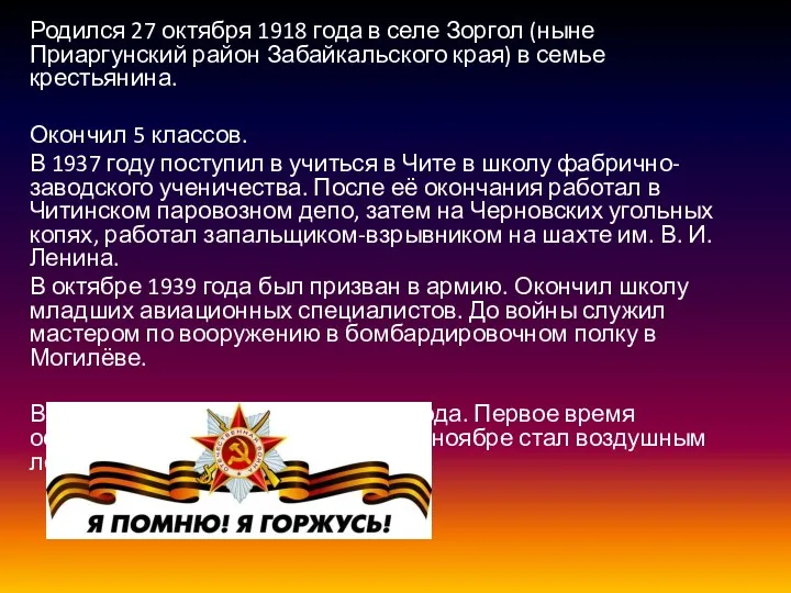 Родился 27 октября 1918 года в селе Зоргол (ныне Приаргунский район Забайкальского края)