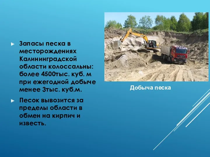 Запасы песка в месторождениях Калининградской области колоссальны: более 4500тыс. куб.