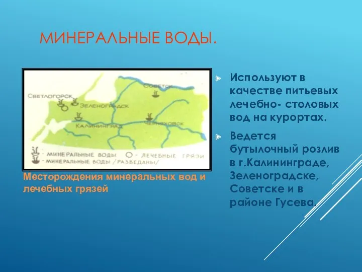 МИНЕРАЛЬНЫЕ ВОДЫ. Используют в качестве питьевых лечебно- столовых вод на