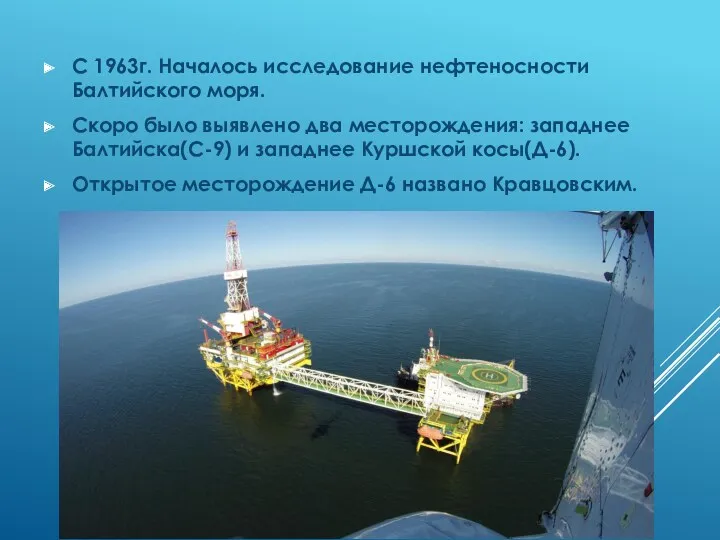 С 1963г. Началось исследование нефтеносности Балтийского моря. Скоро было выявлено