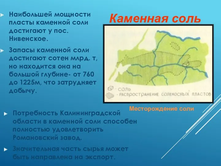 Наибольшей мощности пласты каменной соли достигают у пос.Нивенское. Запасы каменной