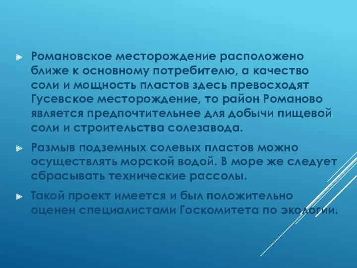 Романовское месторождение расположено ближе к основному потребителю, а качество соли