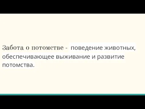 Забота о потомстве - поведение животных, обеспечивающее выживание и развитие потомства.