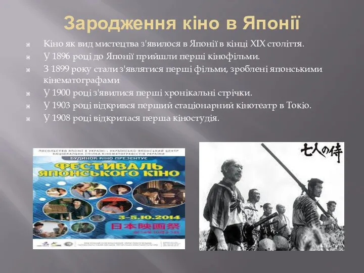 Зародження кіно в Японії Кіно як вид мистецтва з'явилося в