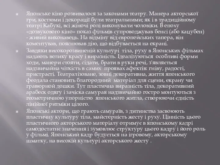 Японське кіно розвивалося за законами театру. Манера акторської гри, костюми