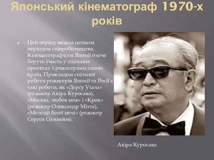 Японський кінематограф 1970-х років Цей період можна назвати періодом співробітництва.