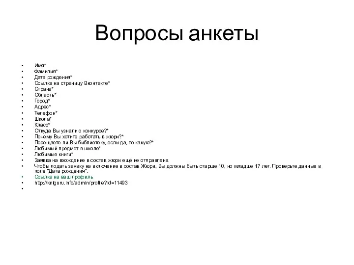 Вопросы анкеты Имя* Фамилия* Дата рождения* Ссылка на страницу Вконтакте*