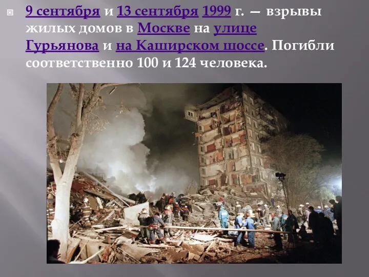 9 сентября и 13 сентября 1999 г. — взрывы жилых