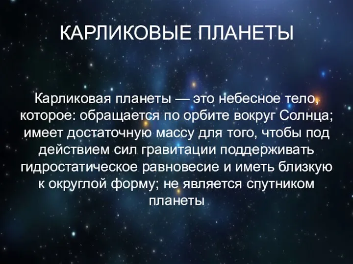 КАРЛИКОВЫЕ ПЛАНЕТЫ Карликовая планеты — это небесное тело, которое: обращается