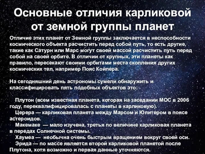 Отличие этих планет от Земной группы заключается в неспособности космического