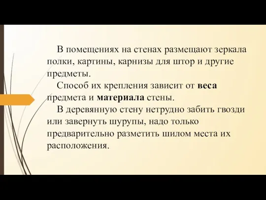 В помещениях на стенах размещают зеркала по­лки, картины, карнизы для штор и другие