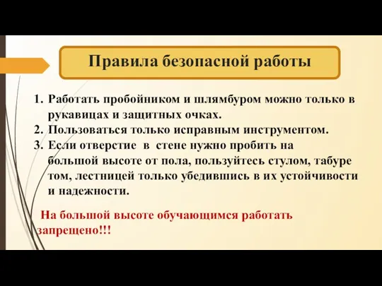 Правила безопасной работы Работать пробойником и шлямбуром можно только в рукавицах и защитных